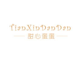 甜心蛋蛋 第25类服装鞋帽商标图样