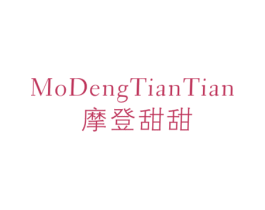 摩登甜甜 第25类服装鞋帽商标图样