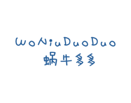 蜗牛多多 第25类服装鞋帽商标图样