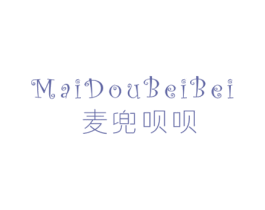 麦兜呗呗 第25类服装鞋帽商标图样