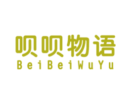 呗呗物语 第25类服装鞋帽商标图样