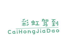 彩虹驾到 第25类服装鞋帽商标图样