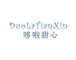 哆啦甜心 第25类服装鞋帽商标图样