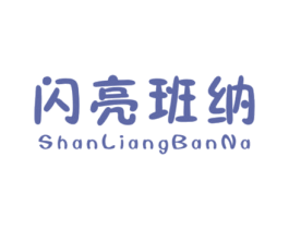 闪亮班纳 第25类服装鞋帽商标图样