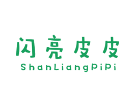闪亮皮皮 第25类服装鞋帽商标图样