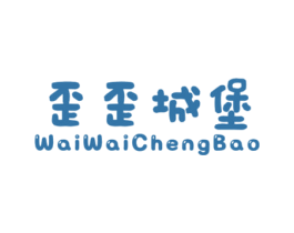 歪歪城堡 第25类服装鞋帽商标图样