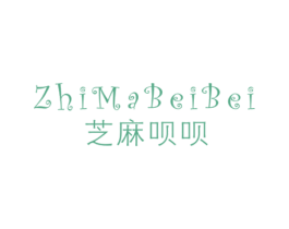 芝麻呗呗 第25类服装鞋帽商标图样
