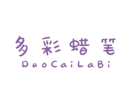 多彩蜡笔 第25类服装鞋帽商标图样
