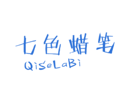 七色蜡笔 第25类服装鞋帽商标图样