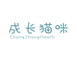 成长猫咪 第25类服装鞋帽商标图样