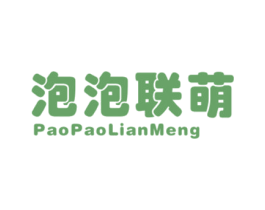泡泡联萌 第25类服装鞋帽商标图样