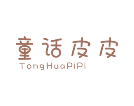 童话皮皮 第25类服装鞋帽商标图样