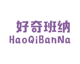 好奇班纳 第25类服装鞋帽商标图样