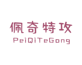 佩奇特攻 第25类服装鞋帽商标图样
