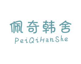 佩奇韩舍 第25类服装鞋帽商标图样