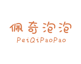 佩奇泡泡 第25类服装鞋帽商标图样