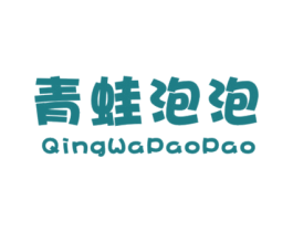 青蛙泡泡 第25类服装鞋帽商标图样