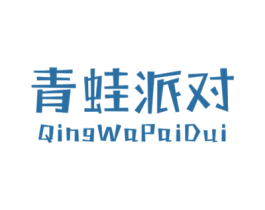 青蛙派对 第25类服装鞋帽商标图样