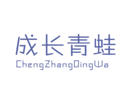 成长青蛙 第25类服装鞋帽商标图样