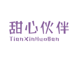 甜心伙伴 第25类服装鞋帽商标图样