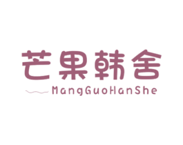 芒果韩舍 第25类服装鞋帽商标图样