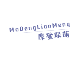 摩登联萌 第25类服装鞋帽商标图样
