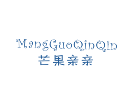 芒果亲亲 第25类服装鞋帽商标图样