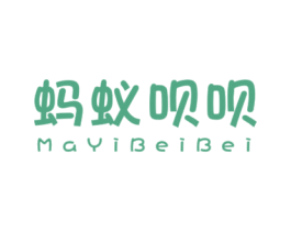 蚂蚁呗呗 第25类服装鞋帽商标图样