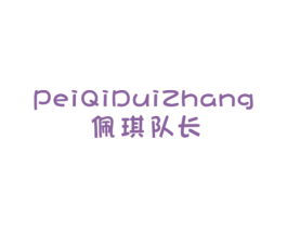 佩琪队长 第25类服装鞋帽商标图样