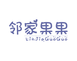 邻家果果 第25类服装鞋帽商标图样