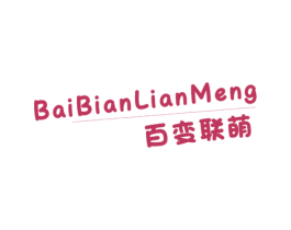 百变联萌 第25类服装鞋帽商标图样