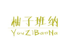 柚子班纳 第25类服装鞋帽商标图样