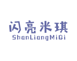 闪亮米琪 第25类服装鞋帽商标图样