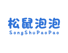 松鼠泡泡 第25类服装鞋帽商标图样