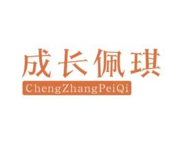 成长佩琪 第25类服装鞋帽商标图样