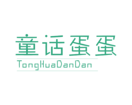 童话蛋蛋 第25类服装鞋帽商标图样