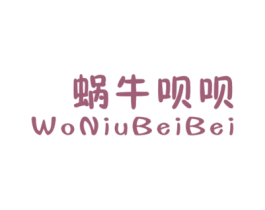 蜗牛呗呗 第25类服装鞋帽商标图样