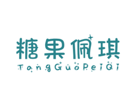 糖果佩琪 第25类服装鞋帽商标图样