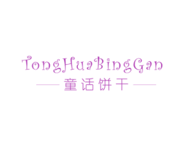 童话饼干 第25类服装鞋帽商标图样