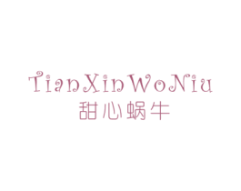 甜心蜗牛 第25类服装鞋帽商标图样