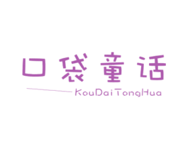 口袋童话 第25类服装鞋帽商标图样