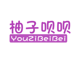 柚子呗呗 第25类服装鞋帽商标图样