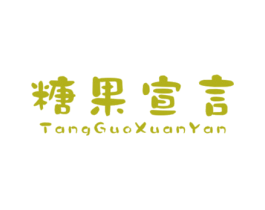 糖果宣言 第25类服装鞋帽商标图样