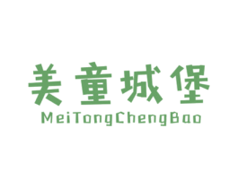 美童城堡 第25类服装鞋帽商标图样