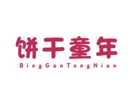 饼干童年 第25类服装鞋帽商标图样