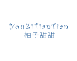 柚子甜甜 第25类服装鞋帽商标图样