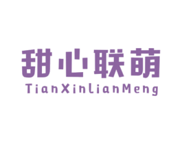 甜心联萌 第25类服装鞋帽商标图样