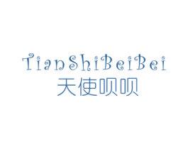 天使呗呗 第25类服装鞋帽商标图样