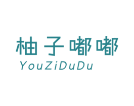 柚子嘟嘟 第25类服装鞋帽商标图样