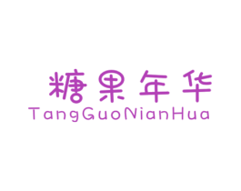 糖果年华 第25类服装鞋帽商标图样